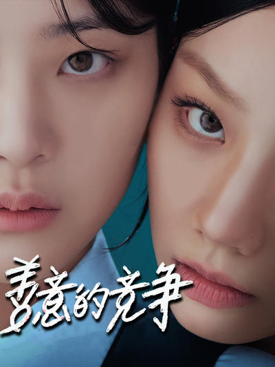 善意的竞争