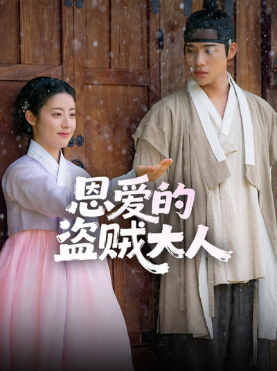 恩爱的盗贼大人