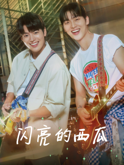 闪亮的西瓜