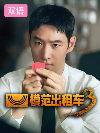 模范出租车3