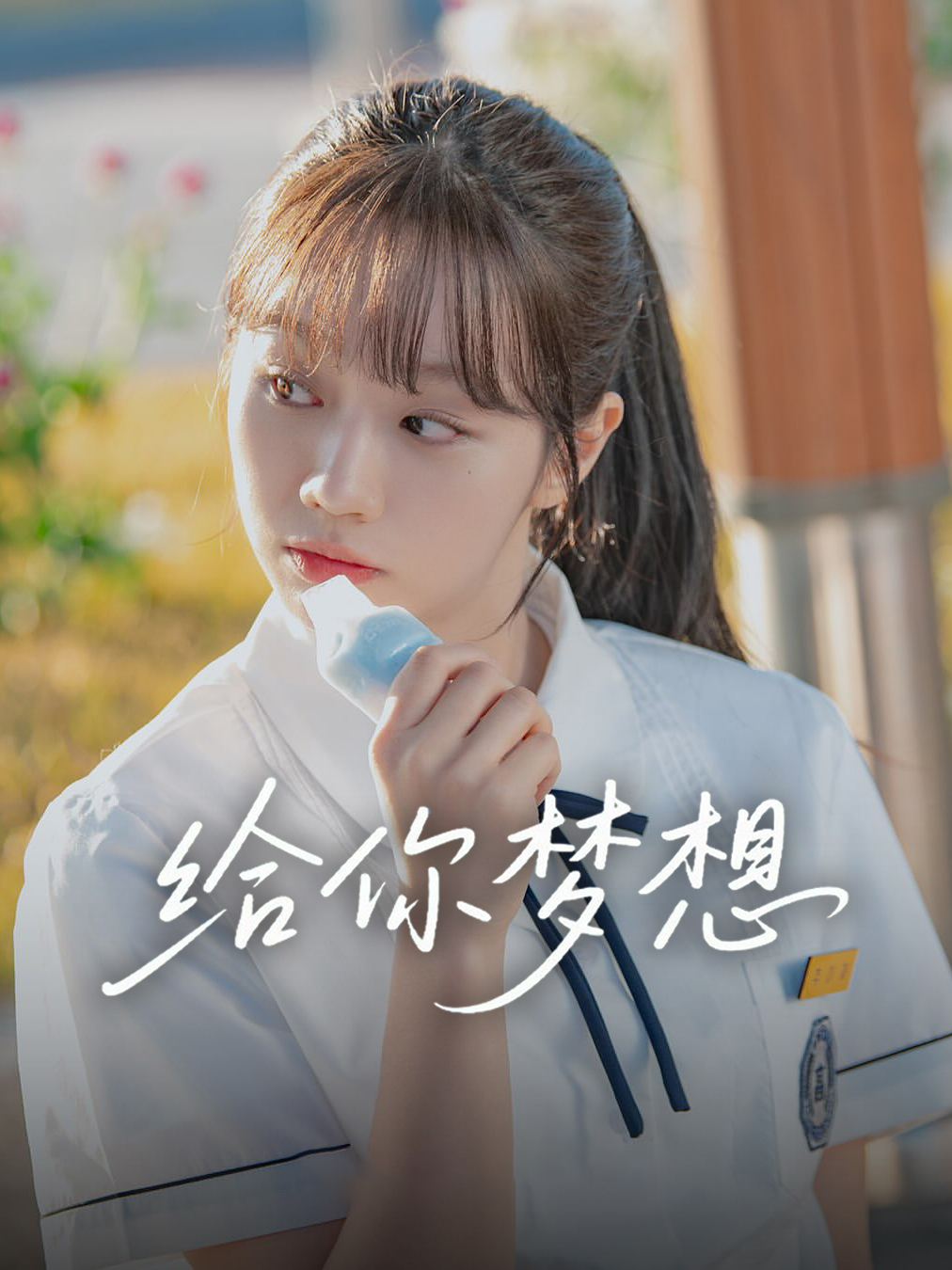给你梦想