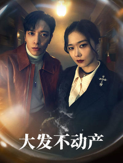 大发不动产