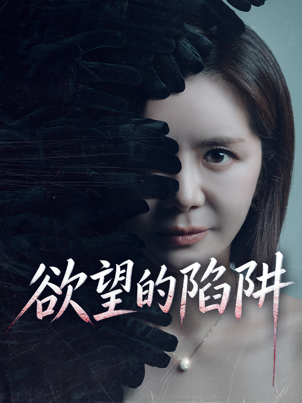 欲望的陷阱