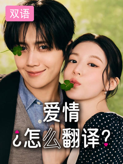 爱情怎么翻译?