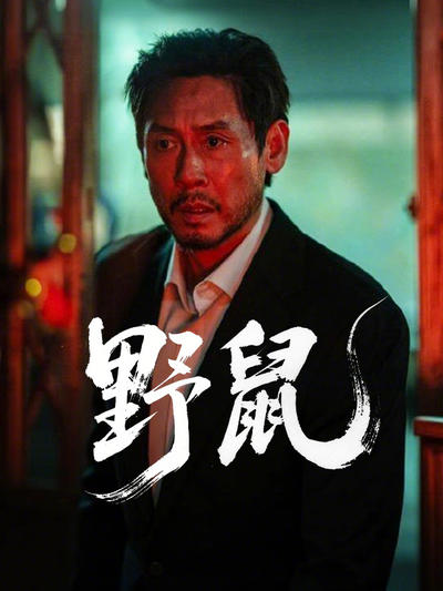 野鼠