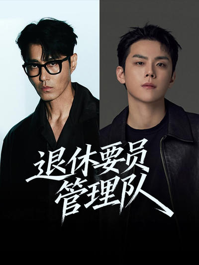 退休要员管理队