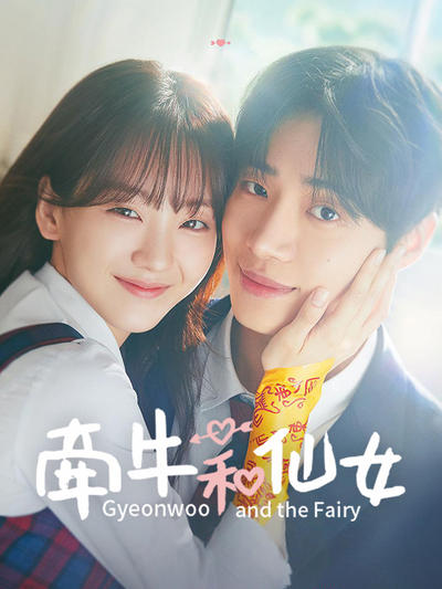 牵牛和仙女