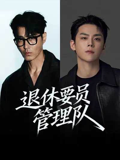 退休要员管理队