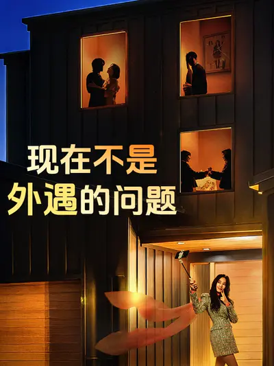 现在不是外遇的问题