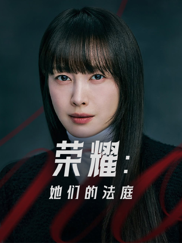 荣耀:她们的法庭