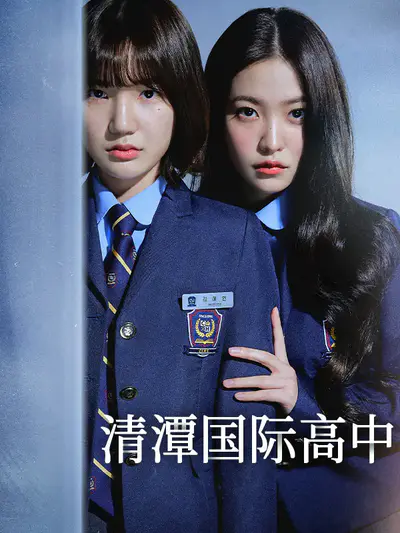 清潭国际高中