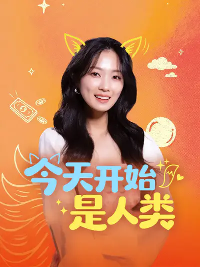 今天开始是人类