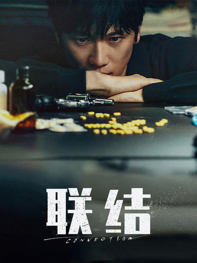 联结