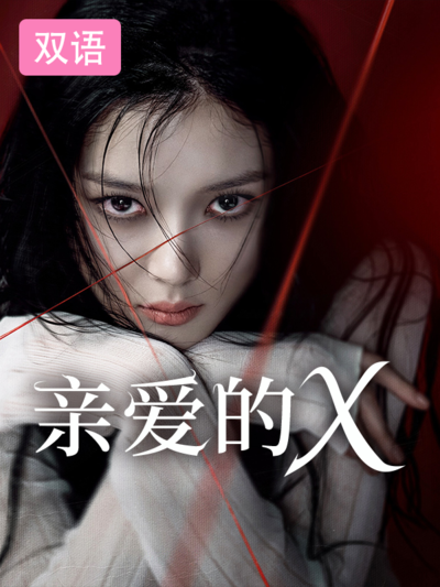 亲爱的X