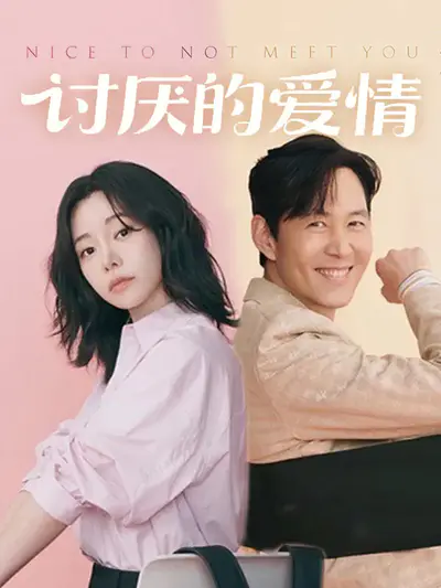 讨厌的爱情