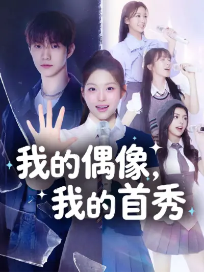 我的偶像,我的首秀
