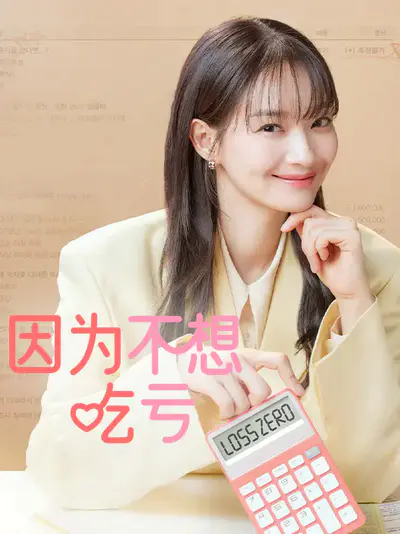 因为不想吃亏