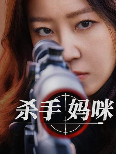 杀手妈咪