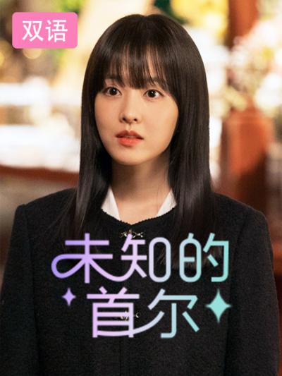 未知的首尔