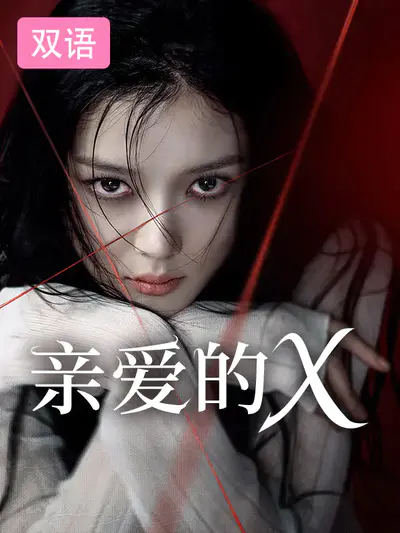 亲爱的X