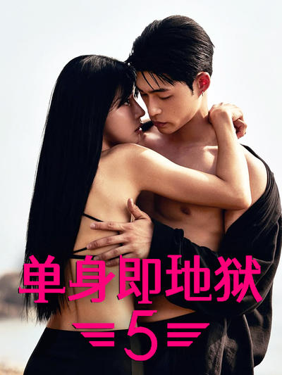 单身即地狱5