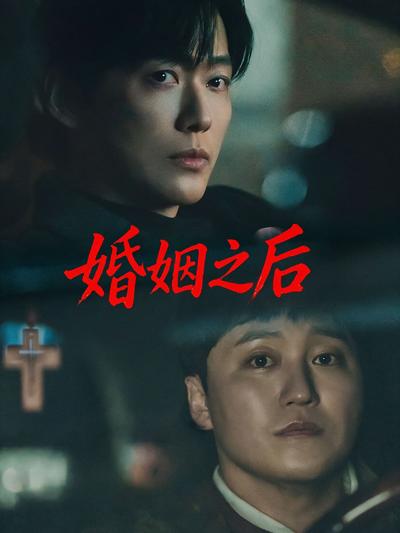 婚姻之后