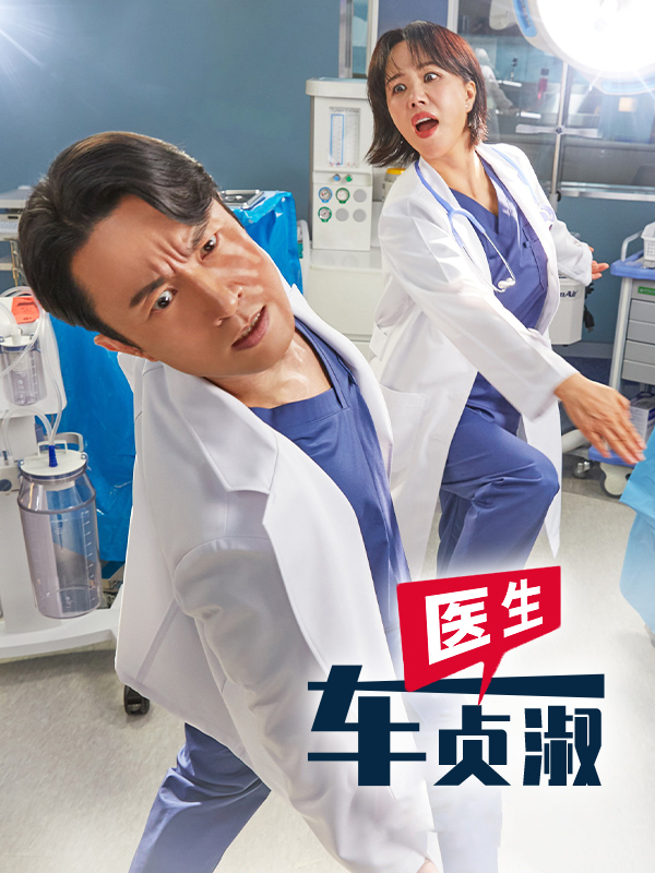 医生车贞淑