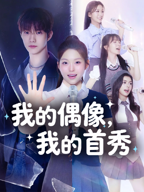 我的偶像,我的首秀